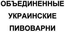 объединенные украинские пивоварни, объединенные, украинские, пивоварни