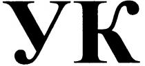 ук