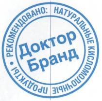 доктор бранд, доктор, бранд, рекомендовано, натуральные, кисломолочные, продукты