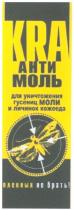 kra, антимоль, анти, моль, для уничтожения гусениц моли и личинок кожееда, уничтожения, гусениц, моли, личинок, кожееда, пленных не брать!, пленных, брать