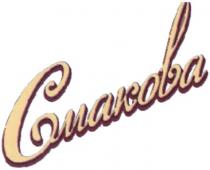 смакова, cmakoba