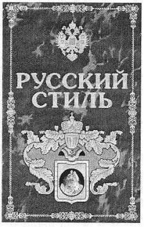 русский, стиль
