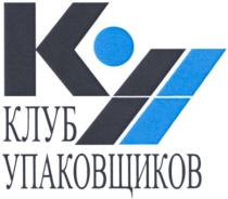 ку, клуб, упаковщиков, клуб упаковщиков, ky