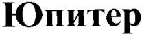 юпитер