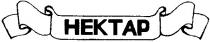 нектар, hektap