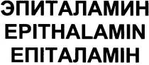 эпиталамин, epithalamin, епіталамін