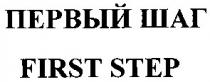 первый шаг, первый, шаг, first step, first, step