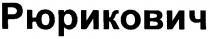 рюрикович