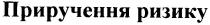 приручення ризику, приручення, ризику