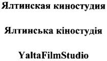 ялтинская киностудия, ялтинская, киностудия, ялтинська кіностудія, ялтинська, кіностудія, yalta film studio, yalta, film, studio