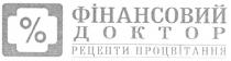 фінансовий доктор, фінансовий, доктор, рецепти процвітання, рецепти, процвітання, %