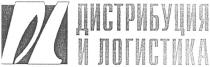 dl, дистрибуция и логистика, дистрибуция, логистика