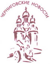 черниговские новости, черниговские, новости