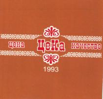 цена, цека, качество, 1993