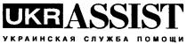 ukrassist, ukr assist, ukr, assist, украинская служба помощи, украинская, служба, помощи