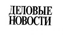деловые новости