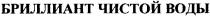 бриллиант чистой воды, бриллиант, чистой, воды