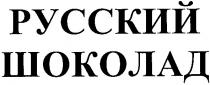 русский шоколад, русский, шоколад