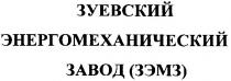 зуевский энергомеханический завод (зэмз), зуевский, энергомеханический, завод, зэмз