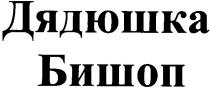 дядюшка, бишоп