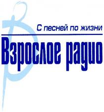 с песней по жизни, вр, в, р, взрослое радио, взрослое, радио, bp, b, p