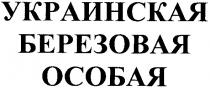 украинская березовая особая, украинская, березовая, особая