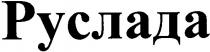 руслада