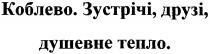 коблево, зустрічі друзі душевне тепло, зустрічі, друзі, душевне, тепло