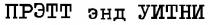 прэтт энд уитни