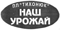 пп тихонюк, пп, тихонюк, наш урожай, наш, урожай