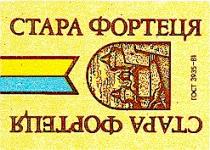 стара фортеця
