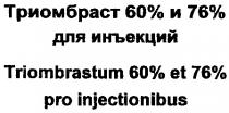 триомбраст 60% 76% для инъекций triombrastum pro injectionibus