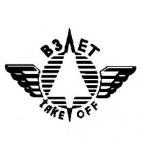 взлет take off