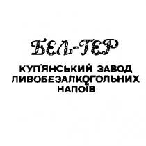 бел-гер