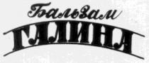 бальзам галина