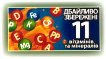 дбайливо збережені 11 вітамінів мінералів, дбайливо, збережені, 11, вітамінів, мінералів
