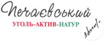 печаєвський, уголь-актив-натур, уголь актив натур, уголь, актив, натур