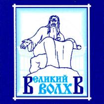 великий волхв, великий, волхв