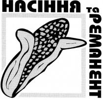 насіння та реманент, насіння, реманент