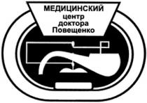 медицинский центр доктора повещенко, медицинский, центр, доктора, повещенко