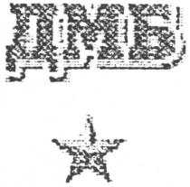дмб
