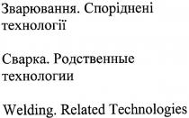 зварювання, споріднені технології, споріднені, технології, сварка, родственные технологии, родственные, технологии, welding, related tehnologies, related, technologies