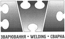 зварювання, сварка, welding, звс, зwc