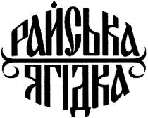 райська ягідка, райська, ягідка