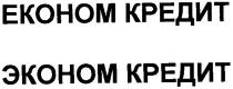економ кредит, економ, кредит, эконом кредит, эконом