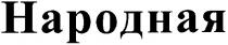 народная