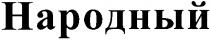 народный