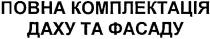 повна комплектація даху та фасаду, повна, комплектація, даху, фасаду
