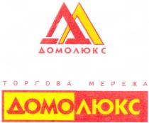 дл, домолюкс, торгова мережа, домо люкс, домо, люкс