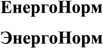 энергонорм, энерго норм, энерго, норм, енергонорм, енерго норм, енерго, hopm